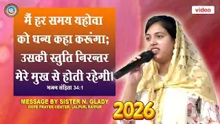 मैं हर समय यहोवा को धन्य कहा करूंगा/भजन संहिता 34:1/Message by Sister N. Glady