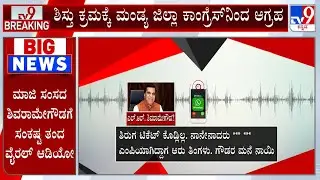 Congress Likely To Remove LR Shivarame Gowda Over His Video Audio: ಶಿವರಾಮೇಗೌಡಗೆ ಗೇಟ್​ಪಾಸ್​ ಸಾಧ್ಯತೆ!