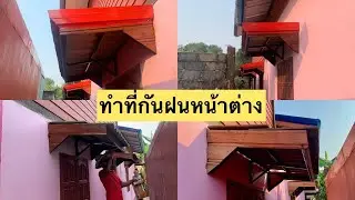 ซื้อแผ่น CPAX เก่ามาทำทีบังฝนหน้าต่าง ประหยัดงบได้เยอะเลย!