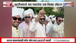 बहरीनमध्ये Jay Pawar यांचा विवाह सोहळा;  मुलाच्या विवाह सोहळ्यात Ajit Pawar यांचा डान्स