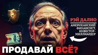 «У Нас Осталось Меньше Года». СРОЧНОЕ Предупреждение РЭЯ ДАЛИО