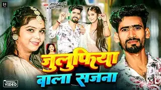 #Video | जुलुफिया वाला सजना | #Nitish Aryan, Shweta Sharma | New Maghi Song 2026 | Superhit Song