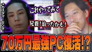 70万円の高級PC、蛇足による老老介護で復活を遂げる！？【2024/10/6】
