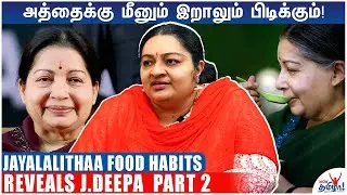 கோபம் வந்தா எல்லாம் பறக்கும் - Inside Details of Jayalalithaa | J Deepa Memories | Part 2