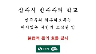 상주시 민주주의 학교) 불법적 돈의 흐름 감시