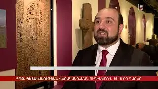«Պետականության վերականգնման ուղիներով. 15–18-րդ դարեր» մշտական ցուցադրության ցուցասրահի վերաբացում