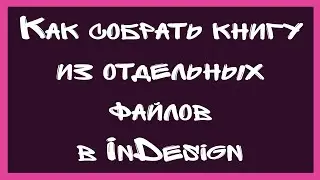 Образец создания книги из отдельных файлов в InDesign CC2019. Нумерация страниц в книге