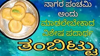 Tambittu ||Nagarpanchami Sweet||