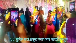 ২১ মুক্তি মহাপ্রভুর আগমন হচ্ছে  সবাই  দেখুন  || সবাই দুই হাত তুলে বলুন একবার হরে কৃষ্ণ || হরে রাম 