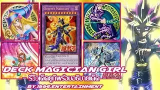 [YU-GI-OH PRO] EP -20- สอนจัดเด็ค แบล็คเมจิกเชี่ยนเกิร์ล - Deck Dark Magician Girl (TCG/OCG)