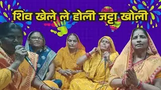 शिव होली स्पेशल भजन || शिव खेले ले होली जट्टा खोली || Shiv khele le holi #holigeet #faguwageet