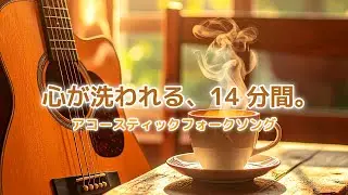 疲れた心に、14分の休息を。優しさに包まれるアコースティックフォーク3選【睡眠・リラックス】