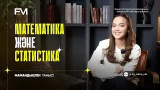 FM ONLINE | Мамандықпен таныс: Математика және статистика | Физика-Математика