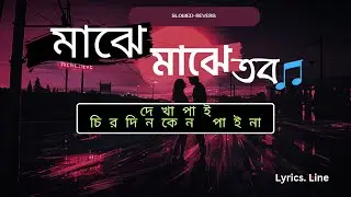 Majhe Majhe Tobo (মাঝে মাঝে তব ) | Prashmita Paul |Lyrics song| Slowed-Reverb|Lyrics line