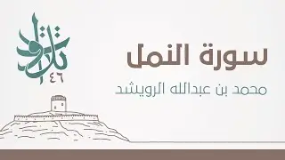 سورة النمل | #تلاوات_من_المجمعة 1446