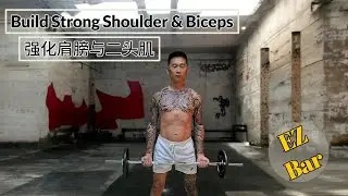 BUILD STRONG SHOULDERS & BICEPS | EZ BAR UPPER BODY WORKOUT 强化肩膀与二头肌｜EZ 杠上半身训练