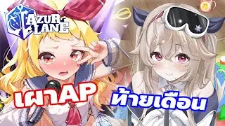 [Azur Lane] เลิกติด Endfield แล้วมาเคลียร์ OPS ก่อน