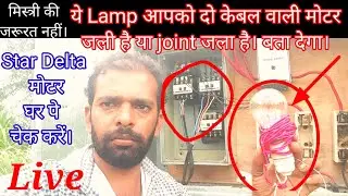 अब हर किसान अपनी Star Delta (दो केबल वाली) मोटर खुद चेक करेगा।  short check with Lamp star delta