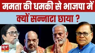 SIR Row: Mamata Banerjee की धमकी से BJP में सन्नाटा! | Janadesh