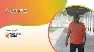 About Dementia (Chinese)