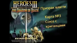 Герои Меча и Магии 3. Дыхание Смерти. Скрытая кампания -Призрак власти. Карта №3 - Союз с криганцами