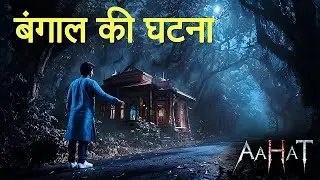 बंगाल की घटना | Aahat New Episode 2026 | डर का असली एहसास | Horror Show 2026
