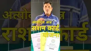 Ration Card : अंत्योदय अन्न राशन कार्ड योजना #rationcard #ration #yojana