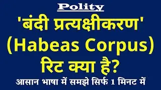 'बंदी प्रत्यक्षीकरण' रिट क्या है | Habeas Corpus Writ Kya Hai | Polity