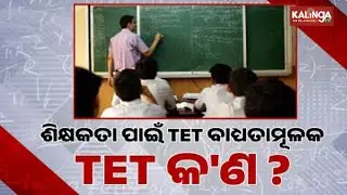 Teachers must pass TET to continue in service or get promoted, rules Supreme Court | Kalinga TV