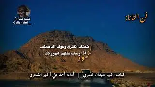 نانا ظفار  الشاعره: غنيه سعيد عبيدان العمري 🩵