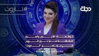 توقعات الأبراج وأسرار الطاقة مع نور الروح في برنامج 