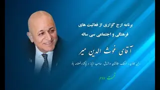 برنامه ارج‌گذاری فعالیت‌های فرهنگی و اجتماعی  غوث‌الدین میر - اتریش | قسمت ۲