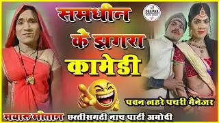 Cg nacha party I mayaru mitan nach party amodi I cg comedy video I comedy I cg nach party I 