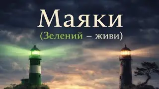 Маяки by LexTime 