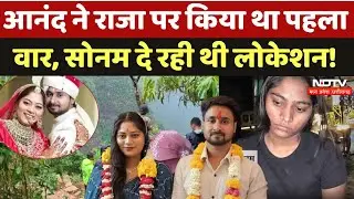 Indore Missing Couple: Akash, Vicky, Anand Raja की हत्या में शामिल, Sonam देती थी Location |Shillong