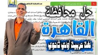 حل امتحان عربى محافظة القاهرة | اولى ثانوى| كتاب الامتحان ـ ترم تانى 2025📚