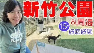 新竹公園&周邊 ★15個好吃好玩的景點與美食
