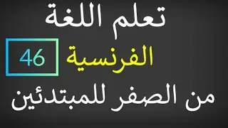 Leçon 46 : La Dictée تعلم كيفية الكتابة بالفرنسية
