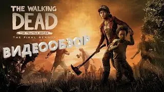 Обзор игры The Walking Dead: The Final Season PS4