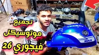 تجميع موتوسيكل فيجوري 26 بالكامل مع عبد الله السيد