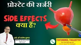 Sex Life After Prostate Surgery? प्रॉस्टेट सर्जरी के बाद यौन समस्या