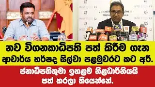 🔴නව විගනකාධිපති පත් කිරීම ගැන හර්ෂ පළමුවරට කට අරී.ජනාධිපතිතුමා ඉහළම නිළධාරිනියපත් කරලා තියෙන්නේ.