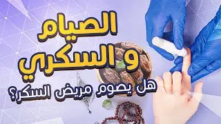 السكر ورمضان .مريض السكر .يصوم ولا ما يصومش ؟