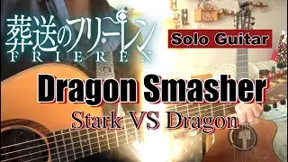 Dragon Smasher/葬送のフリーレン(Frieren: Beyond Journey's End) 【ソロギター・fingerstyle guitar】【TAB】