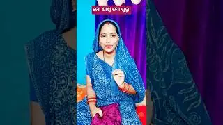 ମୋ ଶାଶୁ ମୋ ଗୁରୁ 🙏🥰 #shorts #comedy #trending #vairalvideo #husbandwife #funny #shortvideos #odia