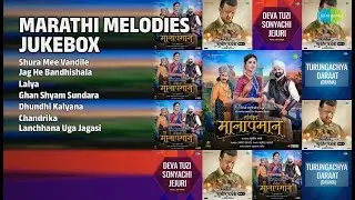 मराठी गाणी जukebox | Shankar Mahadevan Songs | Shura Mee Vandile | Jag He Bandhishala | Lalya
