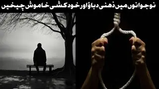 Depression and suicide in youth silent screams explain in urdu hindi 