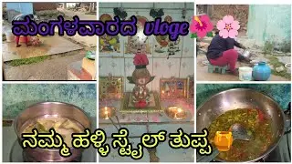 ಮಂಗಳವಾರದ vlog 🌸🌺/ನಮ್ಮ ಹಳ್ಳಿ ಸ್ಟೈಲ್ ತುಪ್ಪ 🍯/vlog