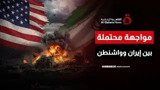 بين التهديد والتراجع.. واشنطن على حافة الصدام مع طهران| هذا المساء