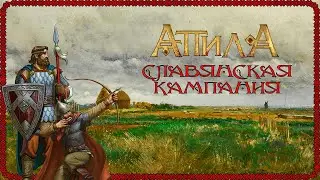 Total War. Attila [39]-[Славяне] - Вытесняем свебом с Апеннин и закрепляемся в заливе персов.